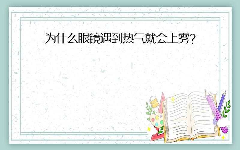 为什么眼镜遇到热气就会上雾?