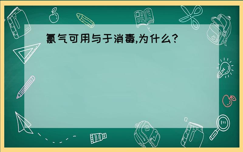 氯气可用与于消毒,为什么?