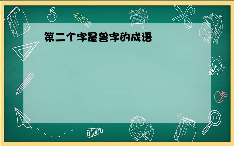 第二个字是兽字的成语