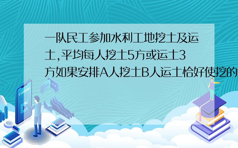 一队民工参加水利工地挖土及运土,平均每人挖土5方或运土3方如果安排A人挖土B人运土恰好使挖的土及时运走则A：B等于