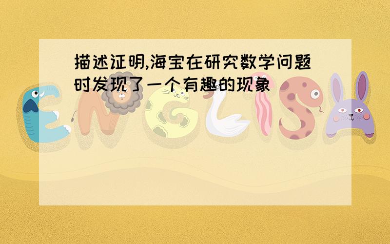 描述证明,海宝在研究数学问题时发现了一个有趣的现象