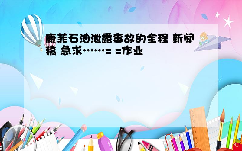 康菲石油泄露事故的全程 新闻稿 急求……= =作业