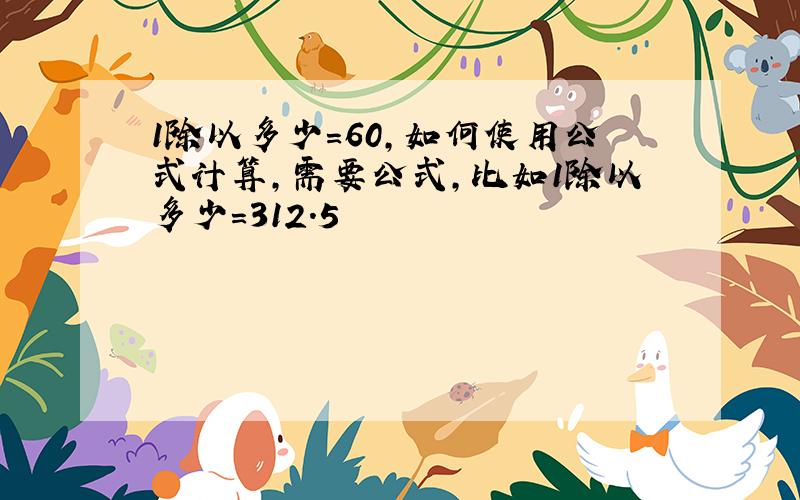 1除以多少=60,如何使用公式计算,需要公式,比如1除以多少=312.5