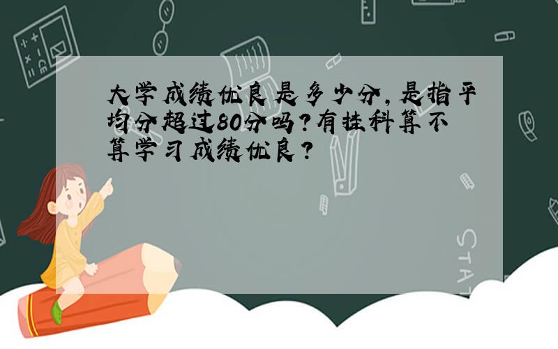 大学成绩优良是多少分,是指平均分超过80分吗?有挂科算不算学习成绩优良?