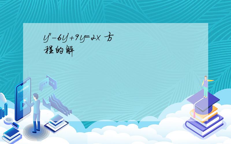 y＂－6y＇＋9y=2x 方程的解