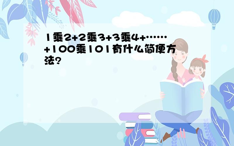 1乘2+2乘3+3乘4+……+100乘101有什么简便方法?