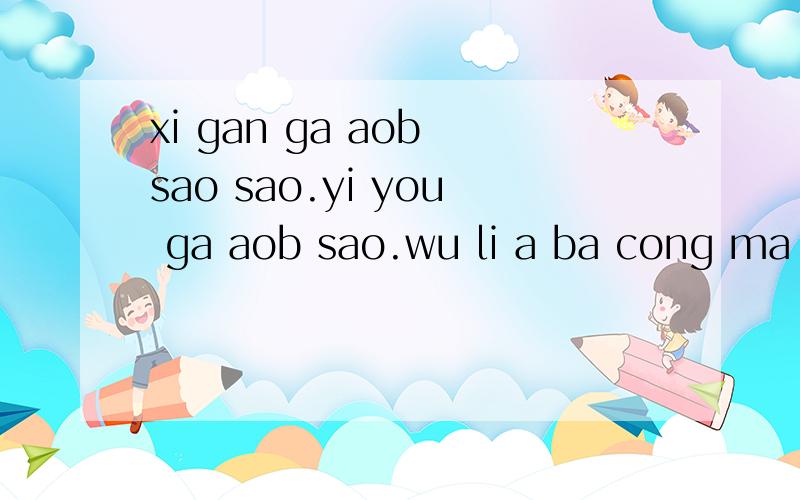 xi gan ga aob sao sao.yi you ga aob sao.wu li a ba cong ma x