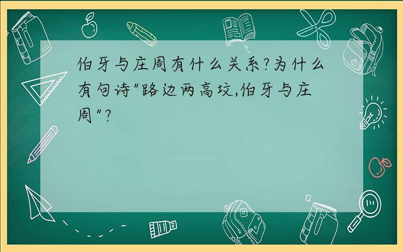 伯牙与庄周有什么关系?为什么有句诗