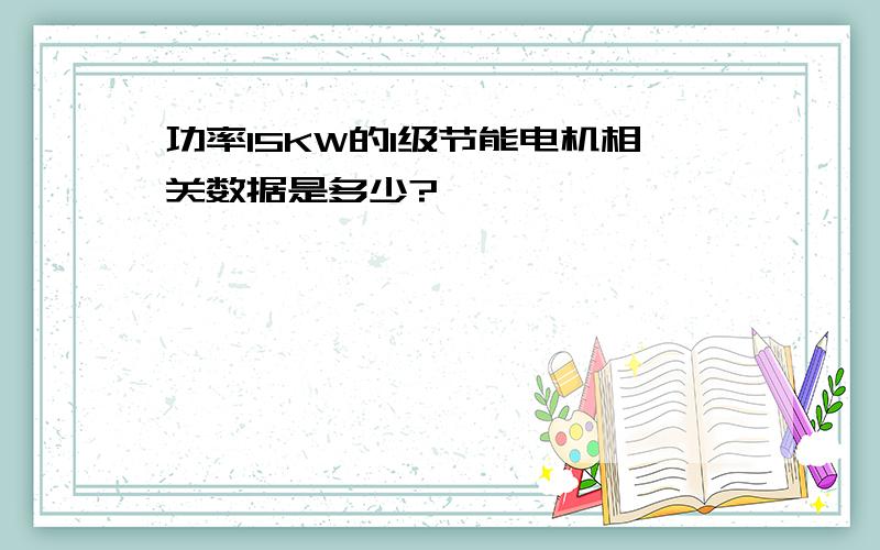 功率15KW的1级节能电机相关数据是多少?