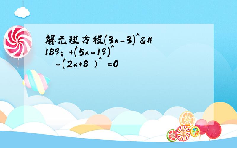 解无理方程(3x-3)^½ ＋(5x-19)^½ －(2x＋8 ）^½＝0