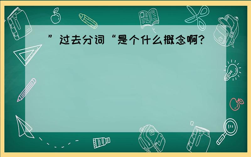 ”过去分词“是个什么概念啊?