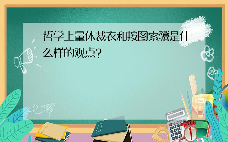 哲学上量体裁衣和按图索骥是什么样的观点?