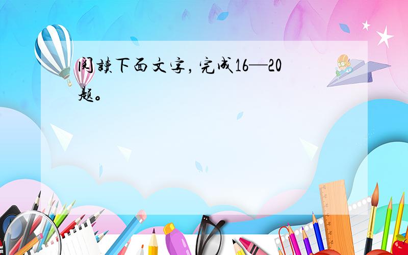 阅读下面文字，完成16—20题。