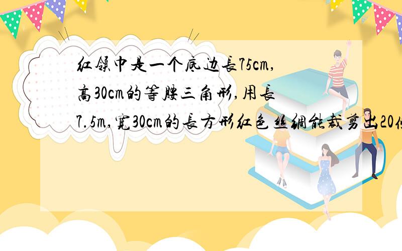 红领巾是一个底边长75cm,高30cm的等腰三角形,用长7.5m,宽30cm的长方形红色丝绸能裁剪出20条这样的红领巾吗