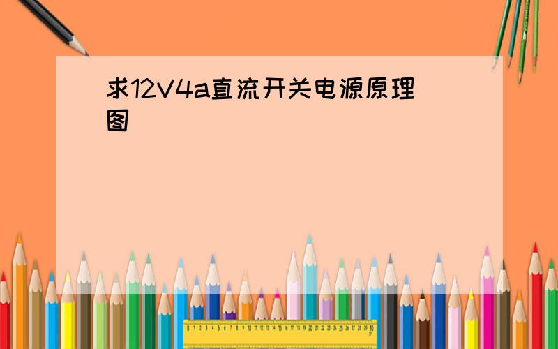 求12V4a直流开关电源原理图