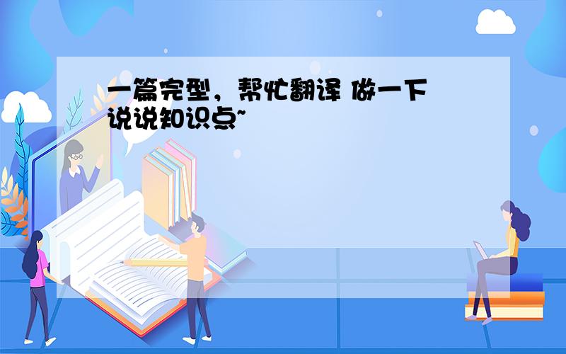 一篇完型，帮忙翻译 做一下 说说知识点~