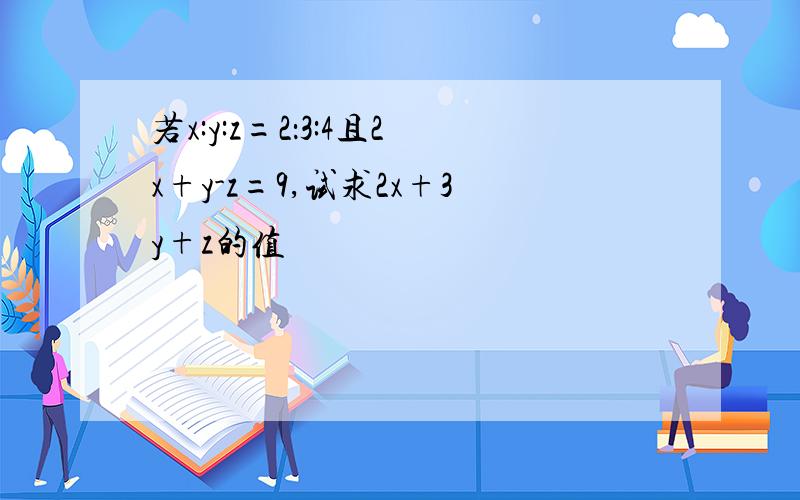 若x:y:z=2：3:4且2x+y-z=9,试求2x+3y+z的值