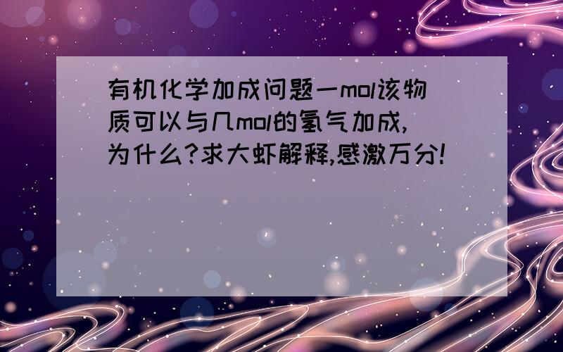 有机化学加成问题一mol该物质可以与几mol的氢气加成,为什么?求大虾解释,感激万分!