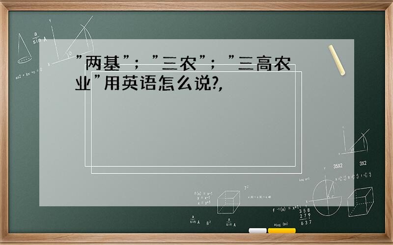 ”两基”；”三农”；”三高农业”用英语怎么说?,