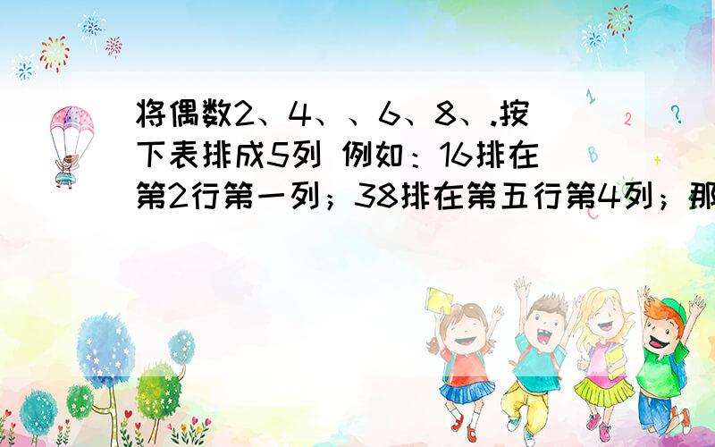 将偶数2、4、、6、8、.按下表排成5列 例如：16排在第2行第一列；38排在第五行第4列；那么2010应排在