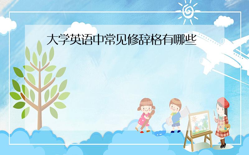 大学英语中常见修辞格有哪些