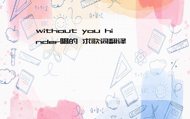 without you hinder唱的 求歌词翻译