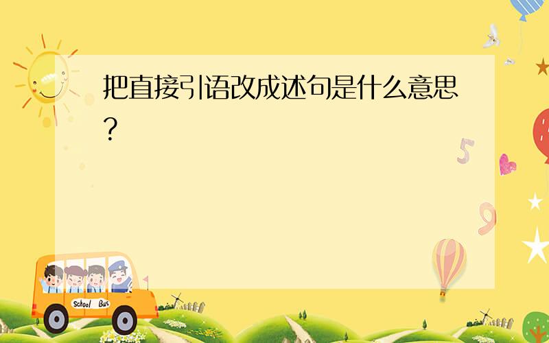 把直接引语改成述句是什么意思?