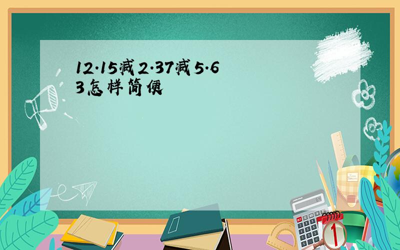 12.15减2.37减5.63怎样简便