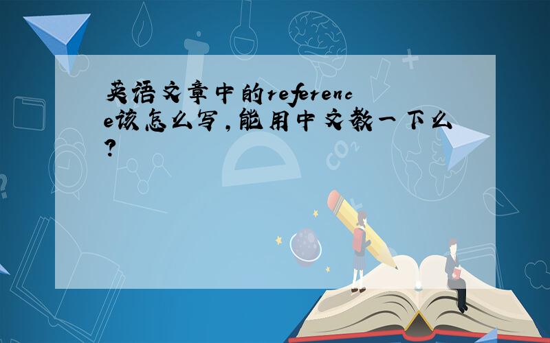 英语文章中的reference该怎么写,能用中文教一下么?