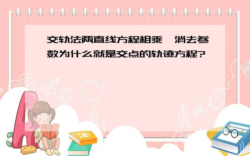 交轨法两直线方程相乘,消去参数为什么就是交点的轨迹方程?