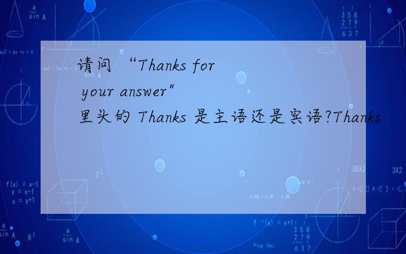 请问 “Thanks for your answer