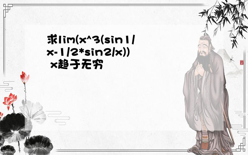 求lim(x^3(sin1/x-1/2*sin2/x)) x趋于无穷