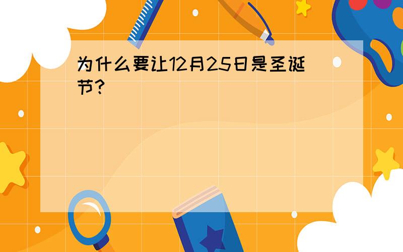 为什么要让12月25日是圣诞节?