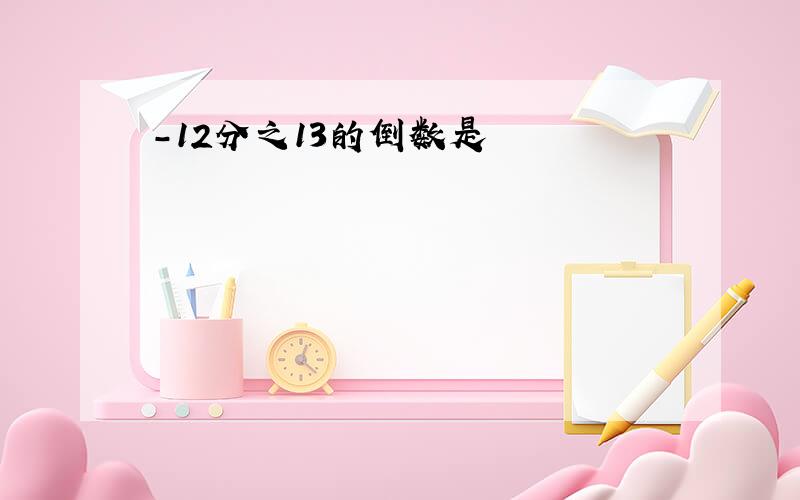 -12分之13的倒数是