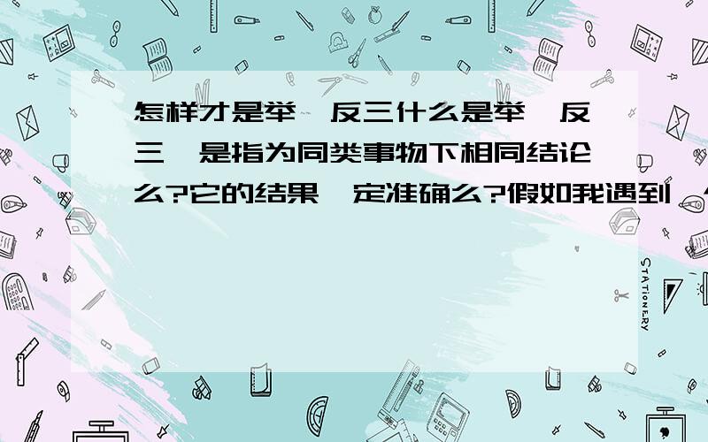 怎样才是举一反三什么是举一反三,是指为同类事物下相同结论么?它的结果一定准确么?假如我遇到一个句子它有两种划分方式,我能