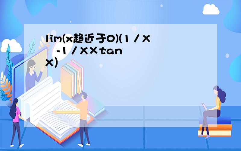 lim(x趋近于0)(1／X²-1／X×tanX）