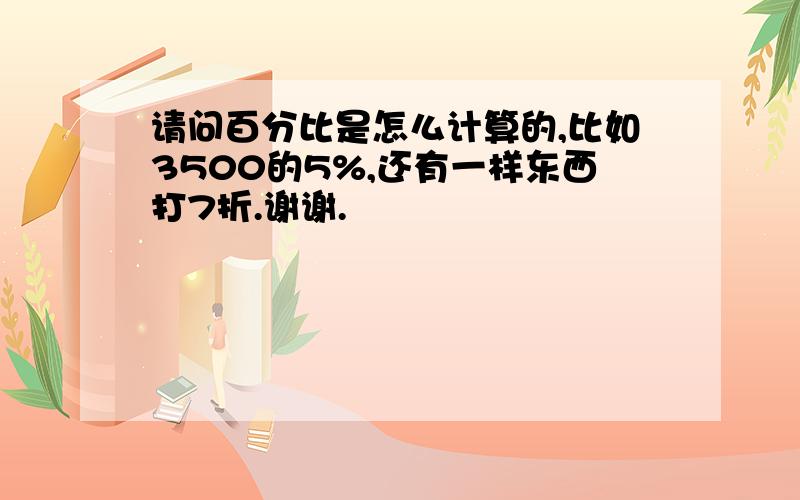 请问百分比是怎么计算的,比如3500的5%,还有一样东西打7折.谢谢.