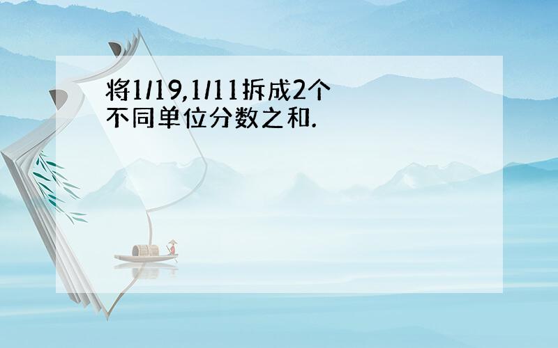 将1/19,1/11拆成2个不同单位分数之和.