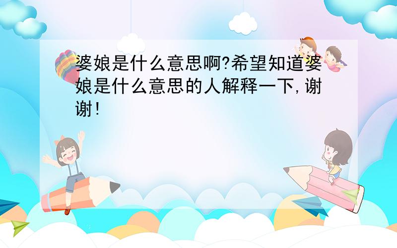 婆娘是什么意思啊?希望知道婆娘是什么意思的人解释一下,谢谢!