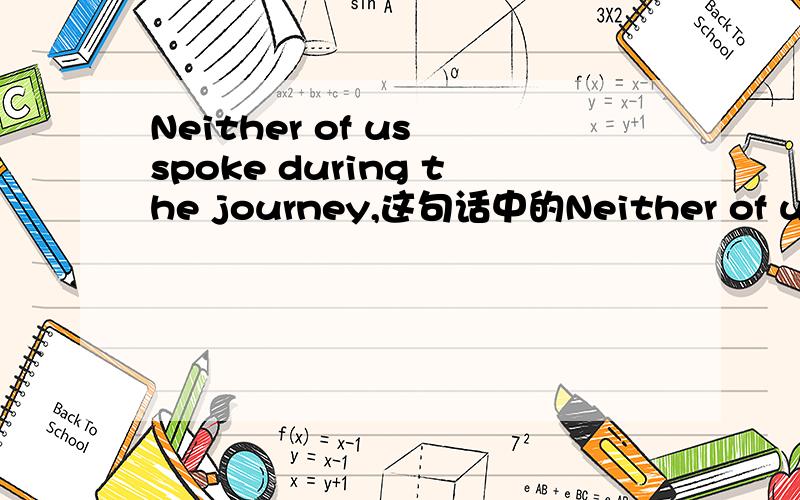 Neither of us spoke during the journey,这句话中的Neither of us怎么读