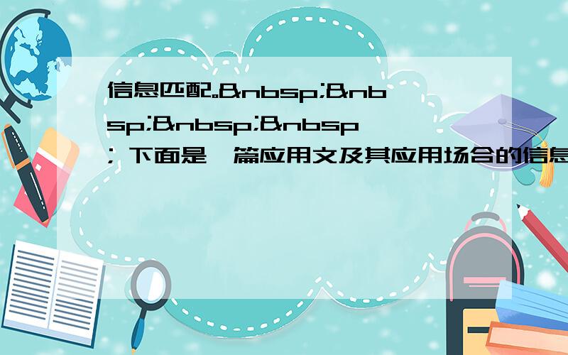 信息匹配。     下面是一篇应用文及其应用场合的信息，请阅读下列应用文和相关信