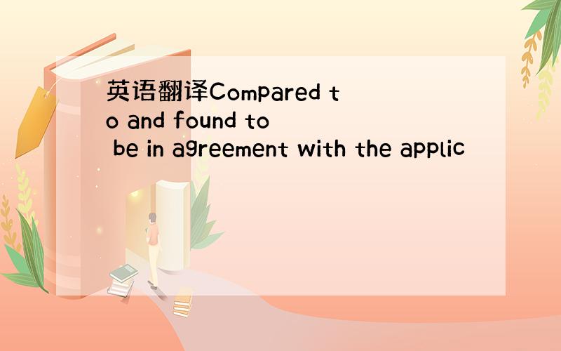 英语翻译Compared to and found to be in agreement with the applic