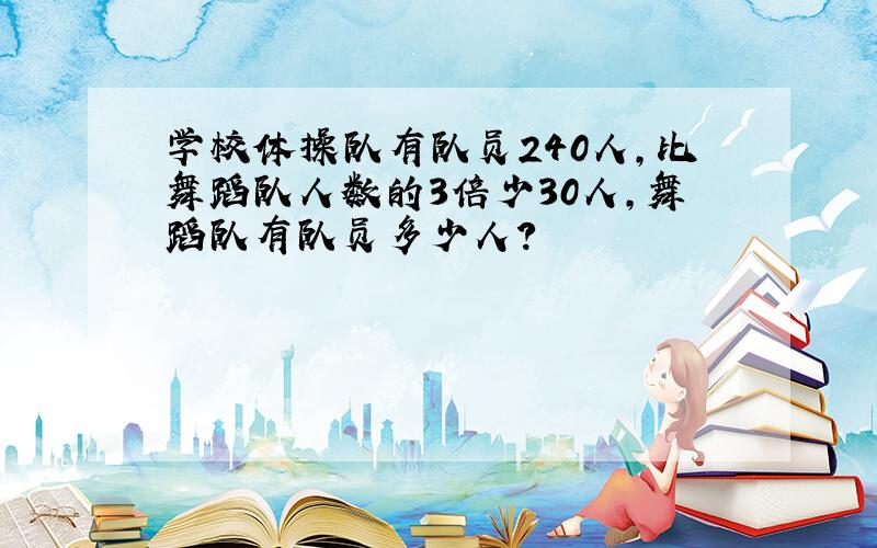 学校体操队有队员240人，比舞蹈队人数的3倍少30人，舞蹈队有队员多少人？