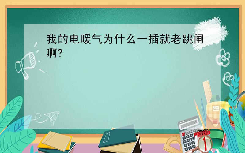 我的电暖气为什么一插就老跳闸啊?