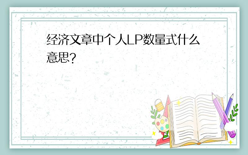 经济文章中个人LP数量式什么意思?