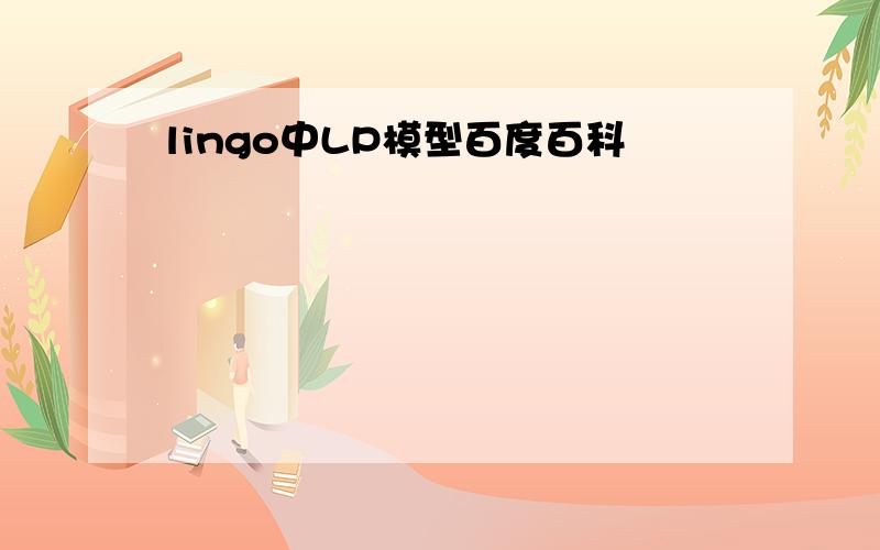 lingo中LP模型百度百科