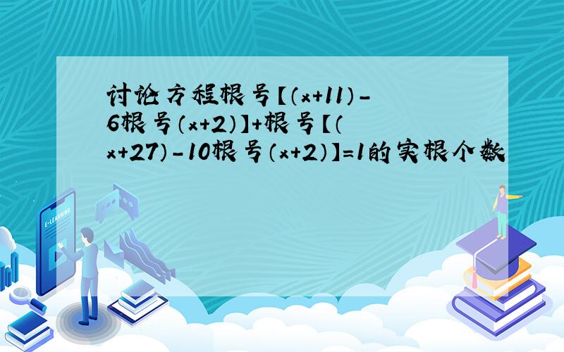 讨论方程根号【（x+11）-6根号（x+2）】+根号【（x+27）-10根号（x+2）】=1的实根个数