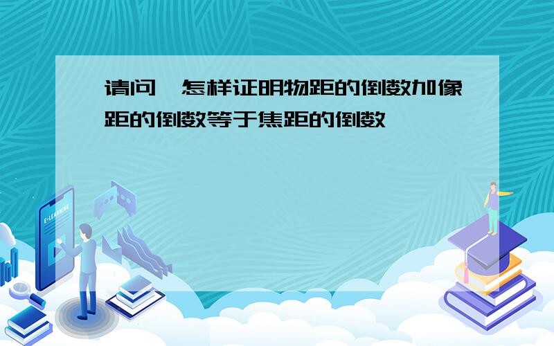 请问,怎样证明物距的倒数加像距的倒数等于焦距的倒数