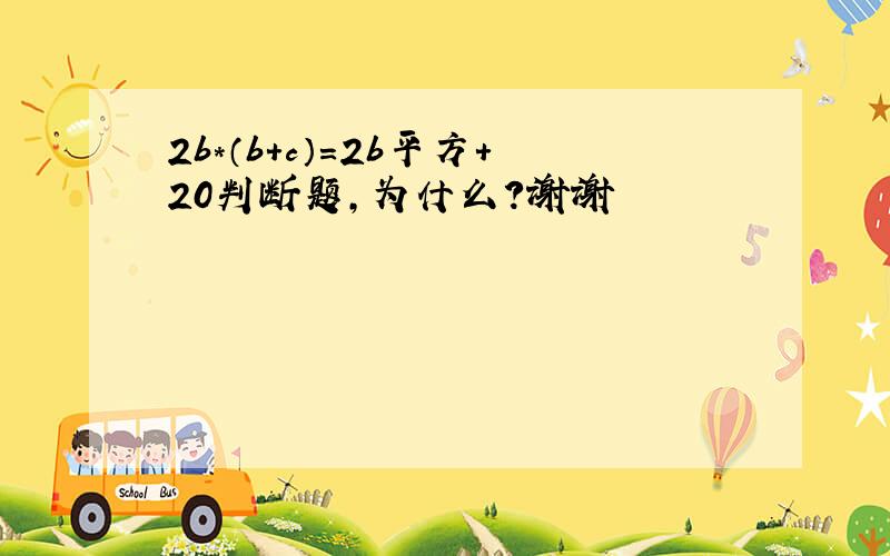 2b*（b+c）=2b平方+20判断题,为什么?谢谢