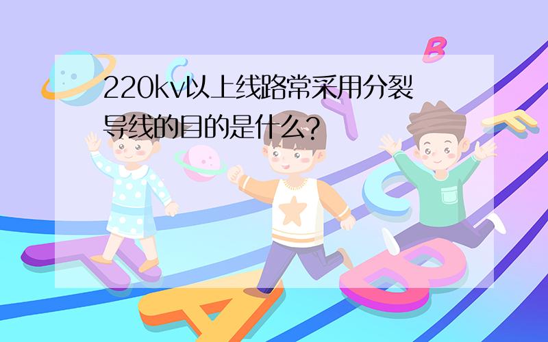 220kv以上线路常采用分裂导线的目的是什么?